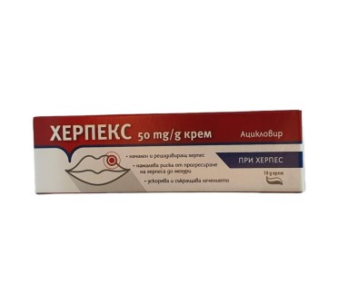 ХЕРПЕКС КРЕМ 50 mg/g 10 g